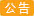 申报相符